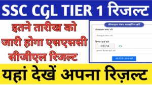 SSC CGL Tier 1 Result Kab Aayega 2023