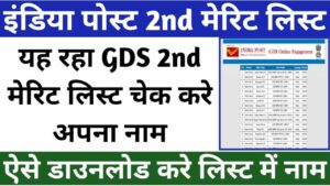 India Post GDS Second Merit List 2023